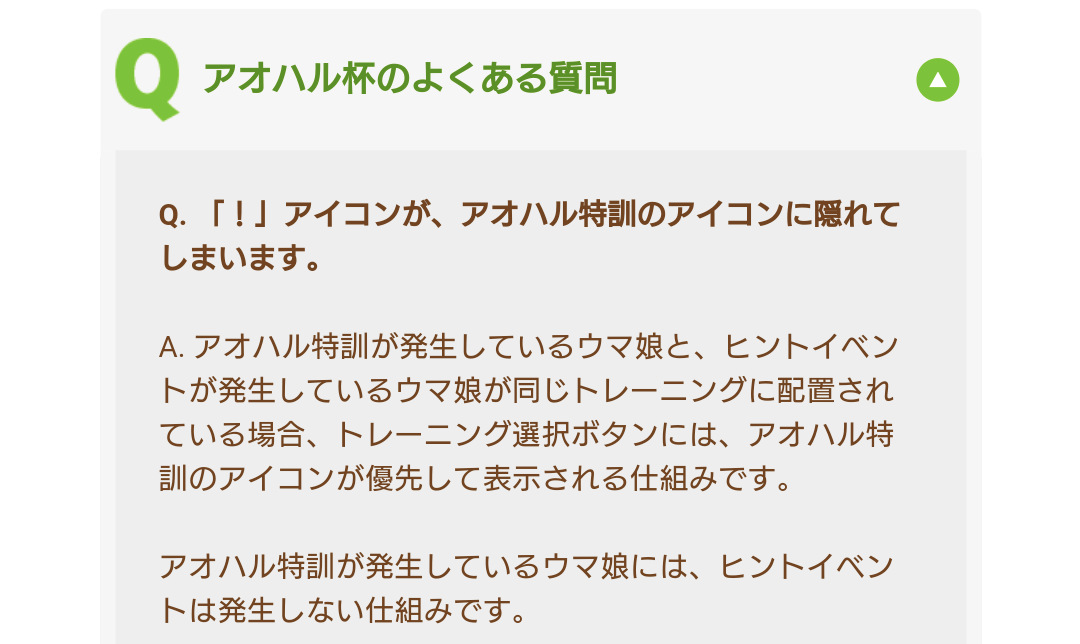 ウマ娘 仕組み通りの動作です 優先して表示される仕組みです