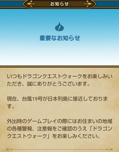 【ドラクエウォーク】台風19号が来るのに救済とかやらないの？のサムネイル画像