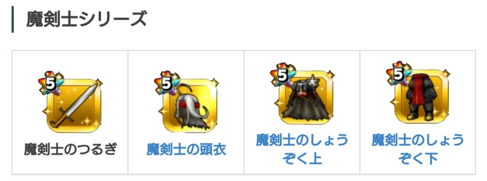 ドラクエウォーク 天空シリーズ の次に 魔剣士シリーズ が来たらセールス凄そうだな ドラクエウォークまとめアンテナ