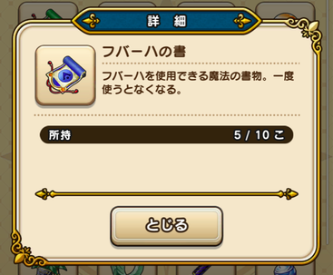 【ドラクエウォーク】高難度は「フバーハの書」で攻略できるぞ！のサムネイル画像