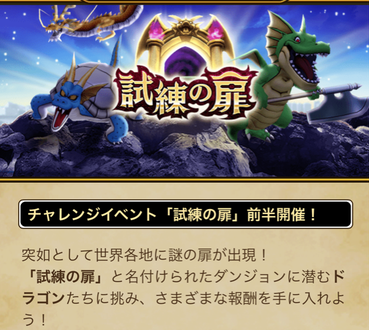 【速報】チャレンジイベント「試練の扉」前半開催！のサムネイル画像