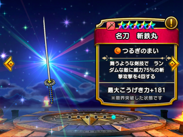 ドラクエウォーク 名刀 斬鉄丸 っていうほど残念か ドラクエウォークまとめアンテナ