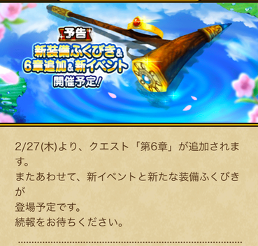 【速報】新装備ふくびき＋6章追加＋新イベント開催予告！のサムネイル画像