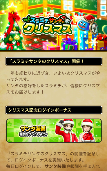 【速報】「スラミチサンタのクリスマス」開催！　「サンタ装備」きたあああ！！！のサムネイル画像