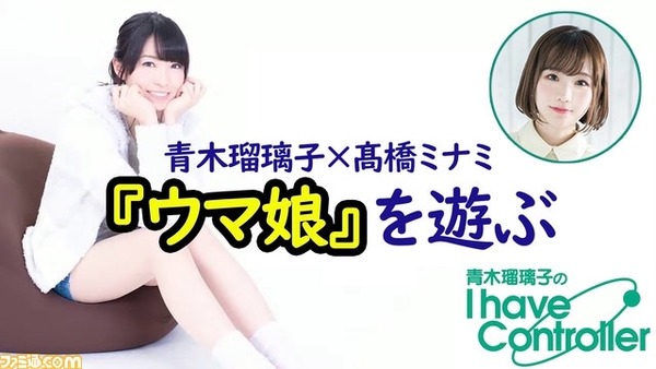 【朗報】青木瑠璃子と髙橋ミナミが「ウマ娘」を遊ぶ生放送を23日に配信のサムネイル画像