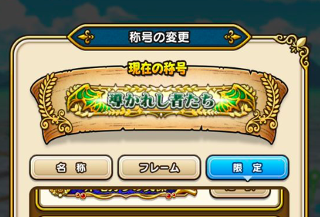 【ドラクエウォーク】Ⅳイベントの称号コンプできた？のサムネイル画像