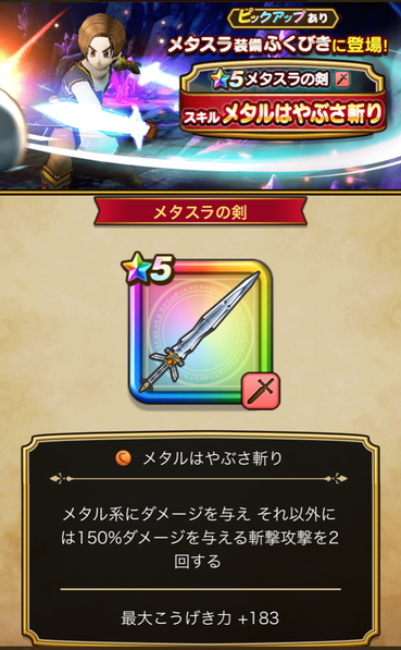 【ドラクエウォーク】「メタスラ装備ふくびき」に課金しちゃった奴かわいそうすぎない？のサムネイル画像