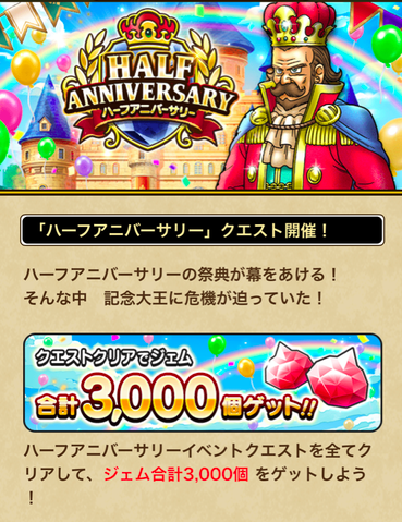 【速報】「ハーフアニバーサリー」クエスト＋ゴルパス4枚半額＋「りゅうおう」再降臨！！！のサムネイル画像