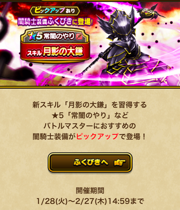 【速報】「闇騎士装備」ふくびきに登場！　「月影の大鎌（敵全体245%）」きたあああ！！！のサムネイル画像