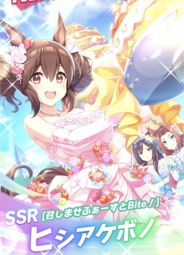 【ウマ娘】こんなに可愛いヒシアケボノちゃんを引かないのはもったいないのサムネイル画像