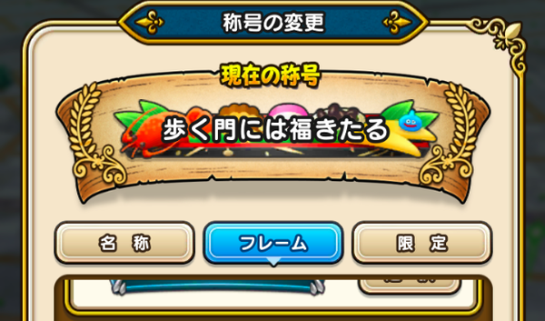 【ドラクエウォーク】「おせち」を集める意味ってあるの？のサムネイル画像