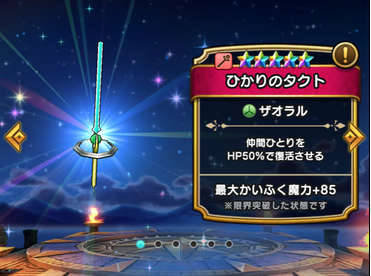 【ドラクエウォーク】リセマラ最強はザオラルが使える「ひかりのタクト」だぞのサムネイル画像