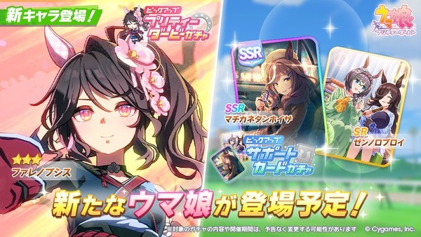 【速報】新ガチャ情報：育成「ファレノプシス」SSR「マチカネタンホイザ」きたあああ！！！