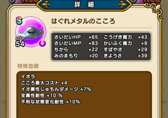 【ドラクエウォーク】「はぐれメタルのこころ S」に大した価値はないぞのサムネイル画像