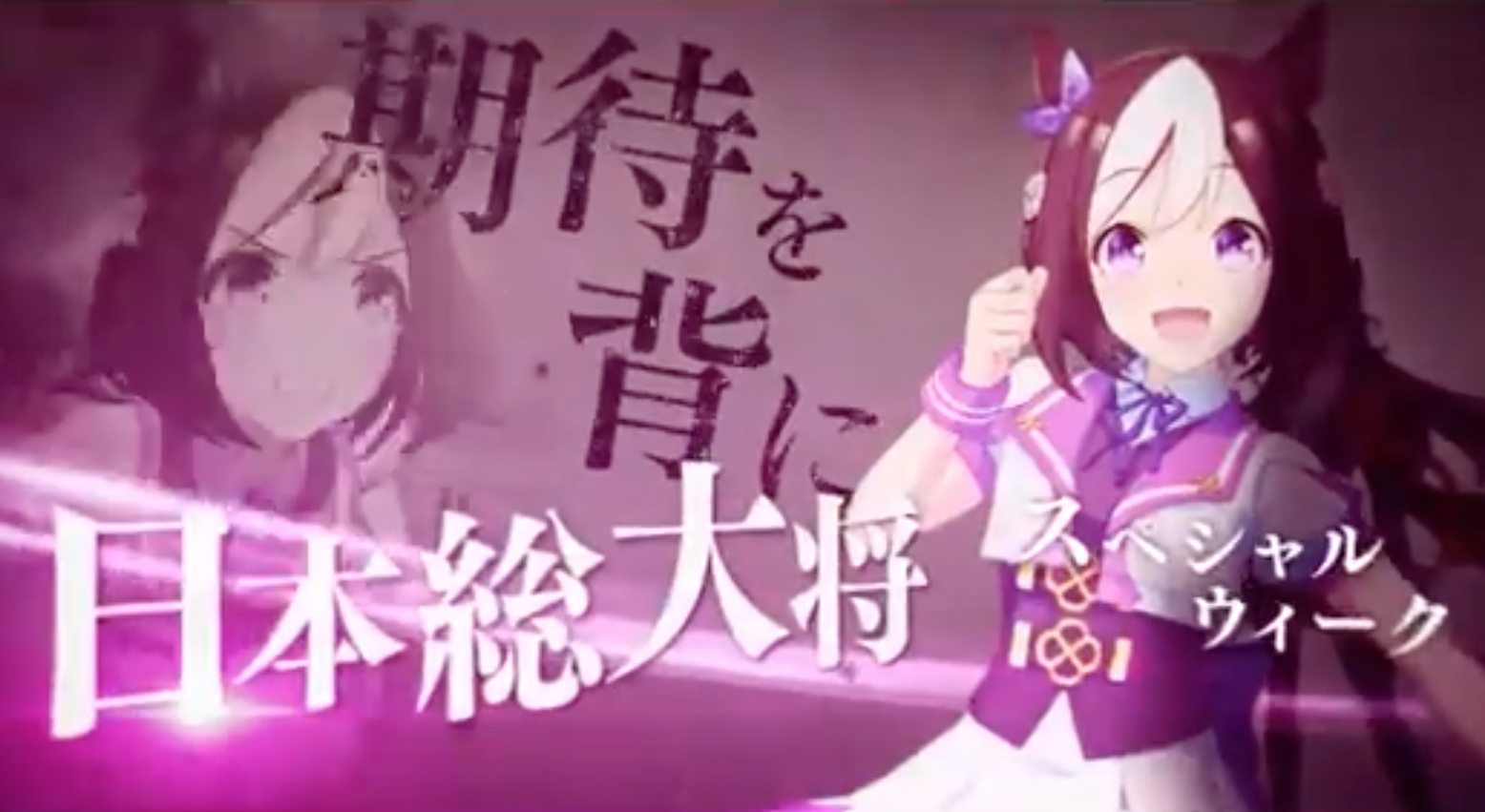 ウマ娘 スペちゃんって言うほど 日本総大将 してるか ウマ娘 スペちゃんって言うほど 日本総大将 してるか