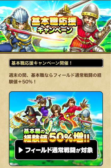 【速報】「基本職応援キャンペーン」開催　フィールドの戦闘経験値+50%！のサムネイル画像