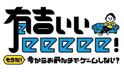 【朗報】今夜の「有吉ぃぃeeee！」はドラクエウォークだぞのサムネイル画像