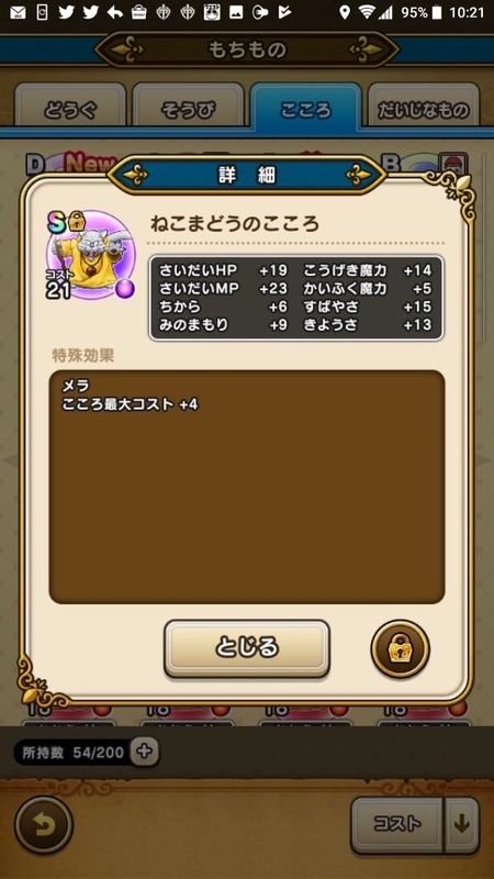 【ドラクエウォーク】各モンスターの「こころ」Sの性能wwwのサムネイル画像