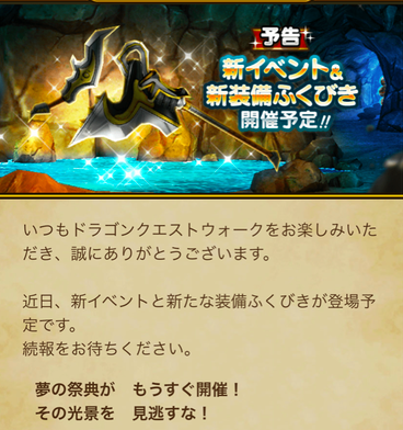 【速報】新イベント＆新装備ふくびき 開催予告！のサムネイル画像