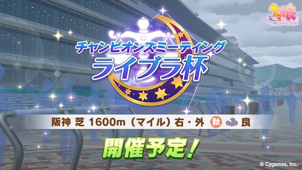 【速報】次回「ライブラ杯」は阪神 芝 1600m（マイル） 右・外 秋 曇 良　マイルチャンミきたあああ！！！のサムネイル画像