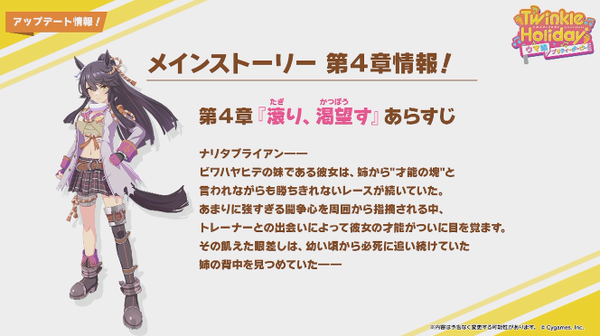 【速報】メインストーリー第４章『滾り、渇望す』7月下旬公開【Twinkle Holiday】のサムネイル画像