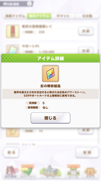 【ウマ娘】まさか「虹の解放結晶」を7個残してない奴はおりゃんよな？😎のサムネイル画像