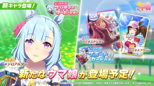 【速報】新ガチャ予告：星３「メジロアルダン」＋SSR「アグネスデジタル」SR「アイネスフウジン」きたあああ！！！のサムネイル画像