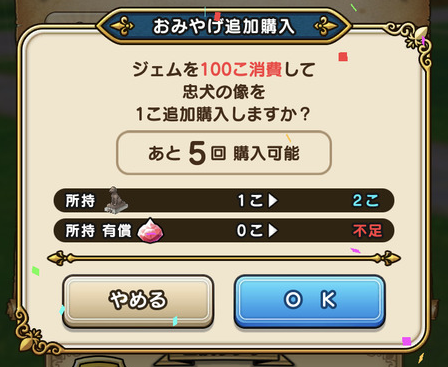 【ドラクエウォーク】お土産の追加購入が有償ジェム限定なのひどくない？のサムネイル画像