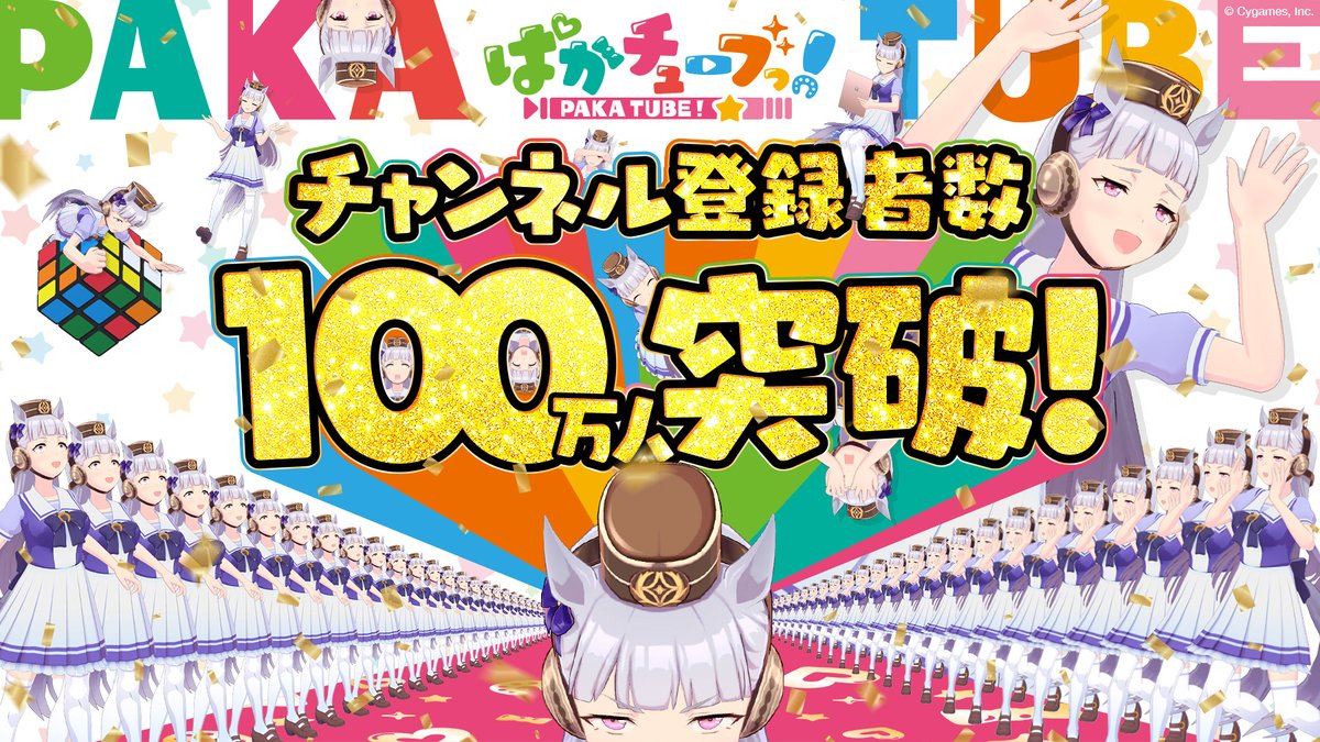 【速報】「ぱかチューブっ!」チャンネル登録者数100万人突破プレゼント : ウマ娘まとめ超速報!