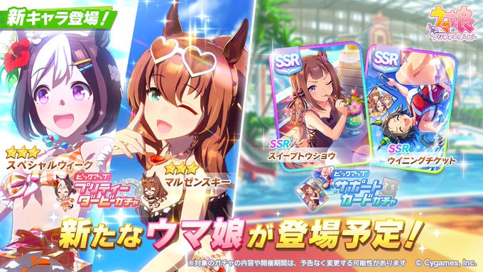 速報 新ガチャ予告 育成ウマ娘水着スペシャルウィーク マルゼンスキー サポートカード水着スイープトウショウ ウイニングチケット ウマ娘の最新情報をあつめました