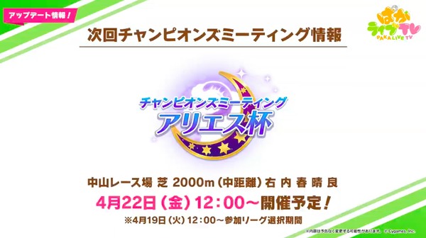 【速報】最新イベント＆新機能情報　アリエス杯は中山 芝 2000m（中距離）【ぱかライブTV Vol.15】のサムネイル画像