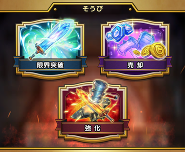 【ドラクエウォーク】装備の「限界突破」はキツすぎるwwwのサムネイル画像