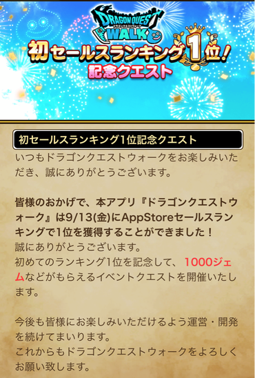 【速報】初セールスランキング１位！ 記念クエスト開催　1000ジェムきたあああ！！！のサムネイル画像