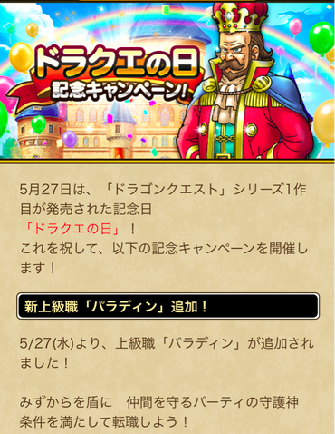 【速報】「ドラクエの日 記念キャンペーン！」開催　「聖盾騎士装備」きたあああ！！！のサムネイル画像