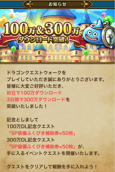 【速報】100万＆300万ダウンロード記念クエスト開催　「SP装備ふくびき補助券」100枚きたあああ！！！のサムネイル画像