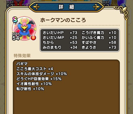 【ドラクエウォーク】「ホークマンのこころ」「ベビルのこころ」がクッソ強い 章ごとのインフレが半端ないなのサムネイル画像