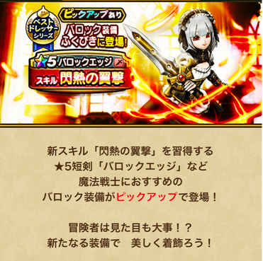 【速報】「バロック装備」ふくびき登場　ギラ系「閃熱の翼撃」きたあああ！！！のサムネイル画像
