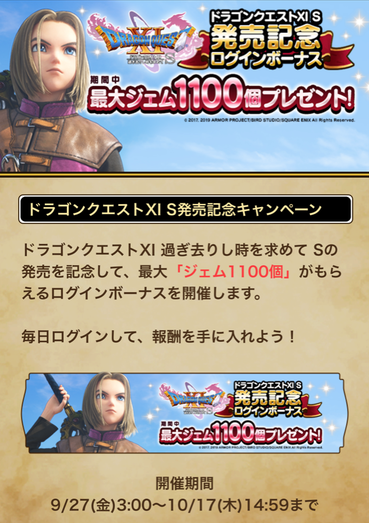 【ドラクエウォーク】ドラクエ11S発売記念ログボ1100ジェムはありがたいのサムネイル画像