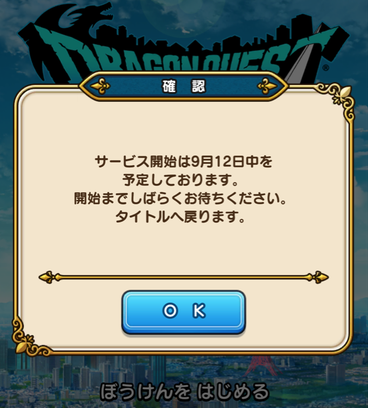 【ドラクエウォーク】これ明日の何時にサービス開始するの？のサムネイル画像