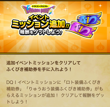 【速報】「DQⅠ」イベントミッション追加！！　ふくびき補助券などのサムネイル画像