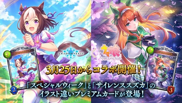 【朗報】3月25日より「ウマ娘」×「シャドウバース」コラボ開催のサムネイル画像