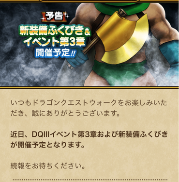 【速報】カンダタ(?)装備ふくびき＆イベント第3章開催予告＋お家でメガモン開催きたあああ！！！のサムネイル画像
