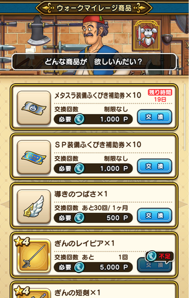 【ドラクエウォーク】みんな「ウォークマイレージ」は何と交換してる？のサムネイル画像