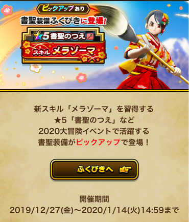 【速報】「書聖装備」ふくびき追加　「メラゾーマ」きたあああ！！！＋「大冒険 伝説のおせちを探して」開催のサムネイル画像