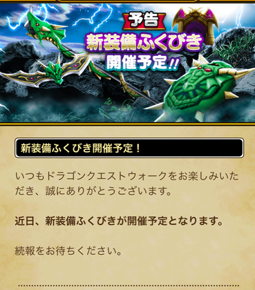 【速報】新装備ふくびき開催予告　ドラゴン装備きたあああ！！！のサムネイル画像
