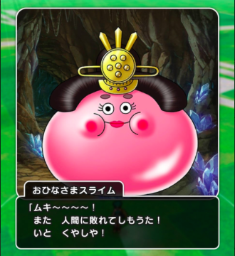 【ドラクエウォーク】みんな「おひなさまスライム」の累計報酬とり終わったの？のサムネイル画像