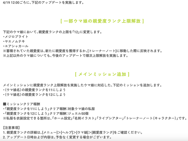 【予告】「メジロブライト」「ヤエノムテキ」「エアシャカール」の親愛度ランク上限解放