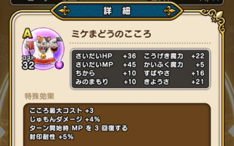 【ドラクエウォーク】九州地域限定？「ミケまどうのこころ」が”ターン開始時MP回復”で欲しすぎる！のサムネイル画像