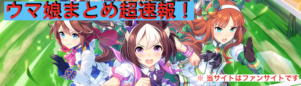 ウマ娘まとめ超速報