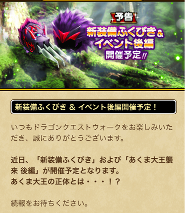 【速報】新装備ふくびき＆イベント後編 開催予定！！のサムネイル画像